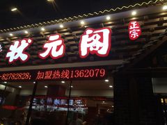 门面-状元阁烧烤(新华路总店)