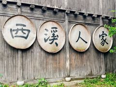 -西溪国家湿地公园