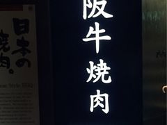 -松阪牛焼肉M(法善寺横丁店)