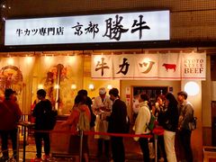 -牛カツ京都勝牛(河原町蛸薬師店)