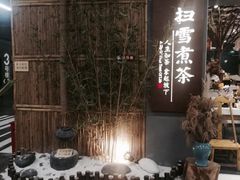 -扫雪煮茶(西村店)