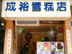 门面-成裕雪糕店(士多店)