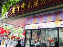 门面-老半斋(福州路店)