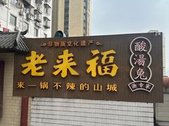 -老来福·非遗酸汤兔(凯旋路店)