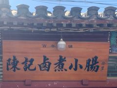 -陈记卤煮小肠