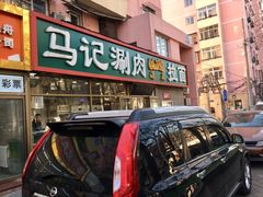 门面-马记伊源斋涮肉·清真菜(潘家园古玩市场店)