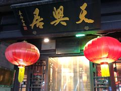 -天兴居(鲜鱼口街店)