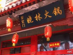 门面-晓林火锅(安定门店)