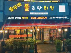 门面-富乐满韩国正宗炸鸡韩国料理(虹泉路店)