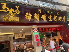 -马志善稀糊爛生熟肉店