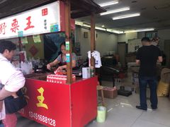 门面-阿男野栗王(金门路店)