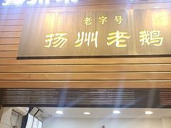 -齐家扬州老鹅(东关街店)
