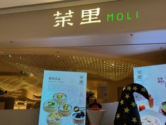 -茉里粤菜(皇姑万象汇店)