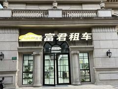 -富君租车(外滩店)