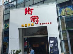 -树厨贵州菜(花果园购物中心店)