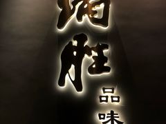 门面-炳胜品味(珠江新城店)