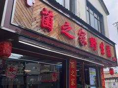 -菌之家·专业纯野生菌火锅·特色炒菌