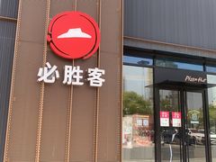 -必胜客(金华福华店)