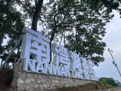 -南湾湖