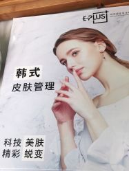 -E·plus 美肤中心
