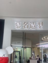 -慕名造型