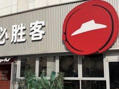 -必胜客(海光寺店)