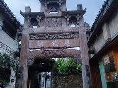 -西溪南古村落