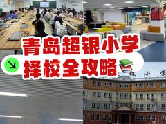 -青岛超银小学