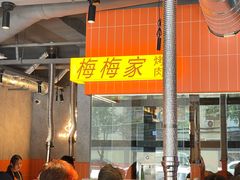 -梅梅家的烤肉店(槐北路店)