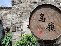 -乌镇西栅景区
