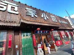 -范家小馆·四代传承烤鸭店(紫竹桥店)