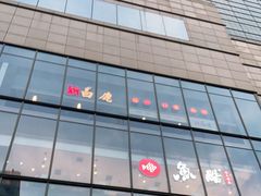 -新白鹿餐厅(金鹰新街口店)