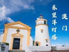 -东望洋炮台东望洋灯塔