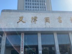 -天津图书馆(复康路馆)