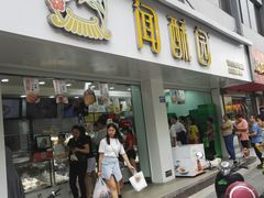 门面-闻酥园(青羊区人民中路店)