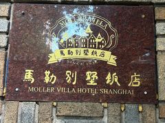 -马勒别墅饭店(静安寺店)
