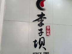 -李子坝梁山鸡(李子坝大鸡哥店)