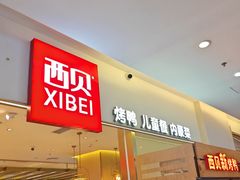 -西贝(金桥店)