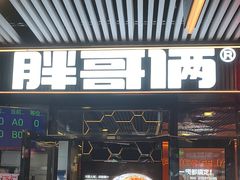 -胖哥俩肉蟹煲(杭州大厦中央广场店)