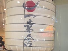-博多一幸舍(侨福芳草地购物中心店)