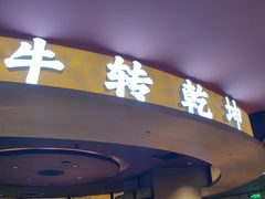 -牛将军•涮肉•烤肉•铁板烧(北京王府井·故宫店)