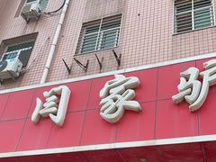 -闫家驴肉火烧(五四店)