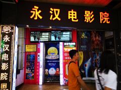 -永汉电影院(北京路总店)