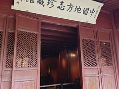 -天一阁博物院