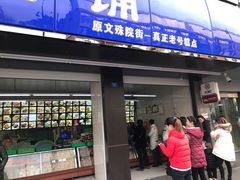 门面-宫廷糕点铺(建设路店)