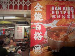 -燃计沙茶皇·香港沙茶火锅(人广旗舰店)