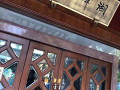 -湖畔居茶楼(湖滨店)