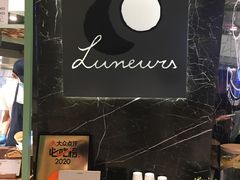 -LUNEURS月乐诗·法式冰淇淋(环贸店)