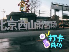 -北京西山滑雪场