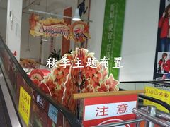 -大润发(浒关店)